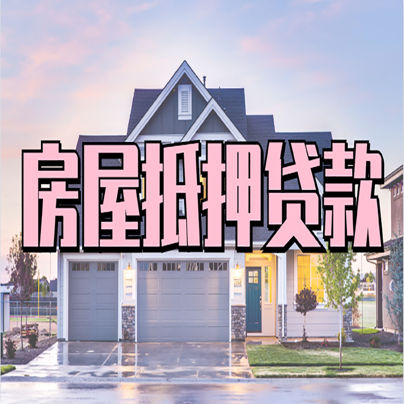 七叉镇房屋抵押贷款办理额度及年限多少--重庆房屋抵押贷款