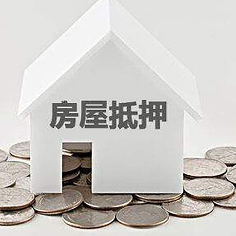 七叉镇房产抵押贷款条件|按揭房抵押贷款|房子抵押贷款