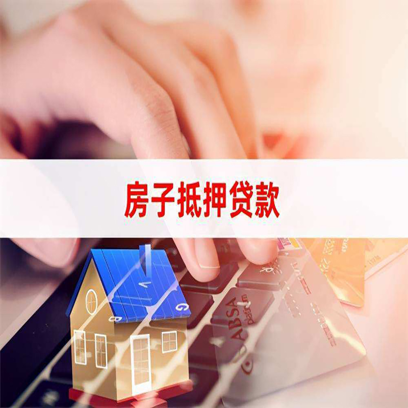 七叉镇房产抵押贷款条件|住房抵押贷款|银行房屋抵押贷款