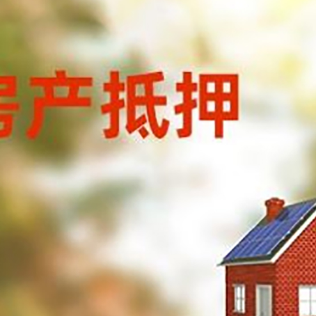 七叉镇房屋抵押贷款时要注意什么？