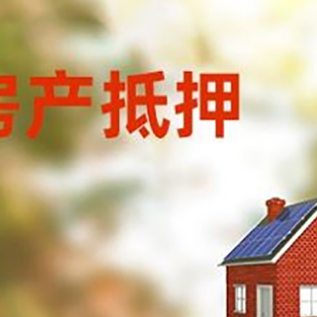 七叉镇房屋抵押贷款还不上怎么办