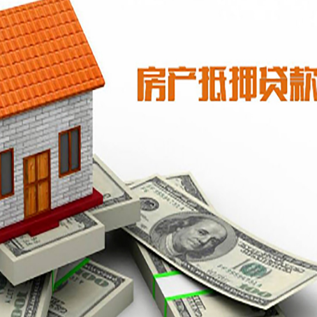 七叉镇房产抵押贷款找担保公司更安心