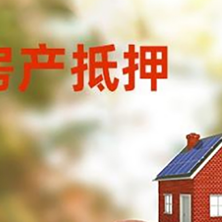 七叉镇房屋抵押贷款的额度?