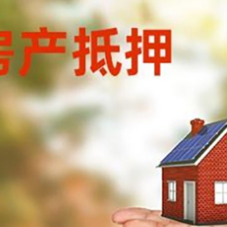 七叉镇房产抵押贷款和房屋典当有什么区别?