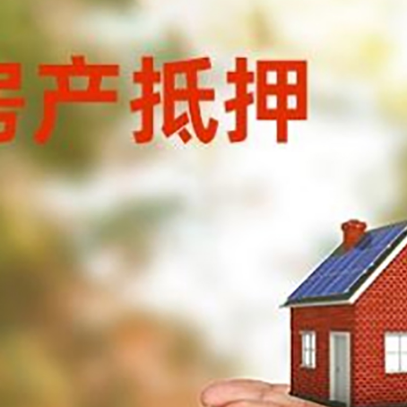 七叉镇房子抵押贷款的期限能有几年?