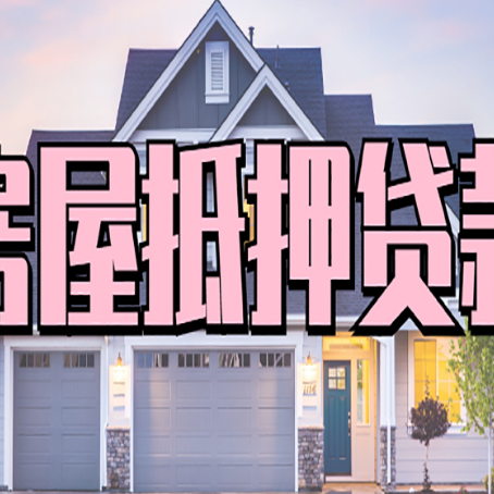 七叉镇房屋二次抵押贷款额度高吗？